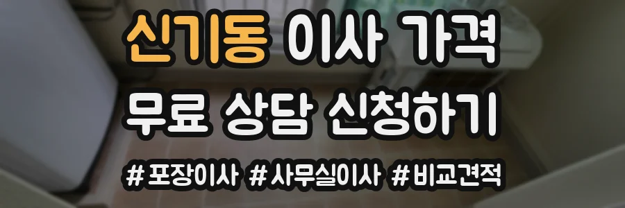 신기동 이사 가격