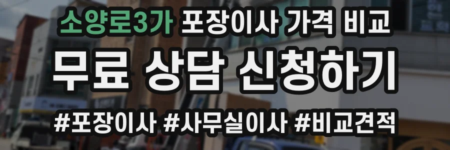 소양로3가 포장이사 가격 비교