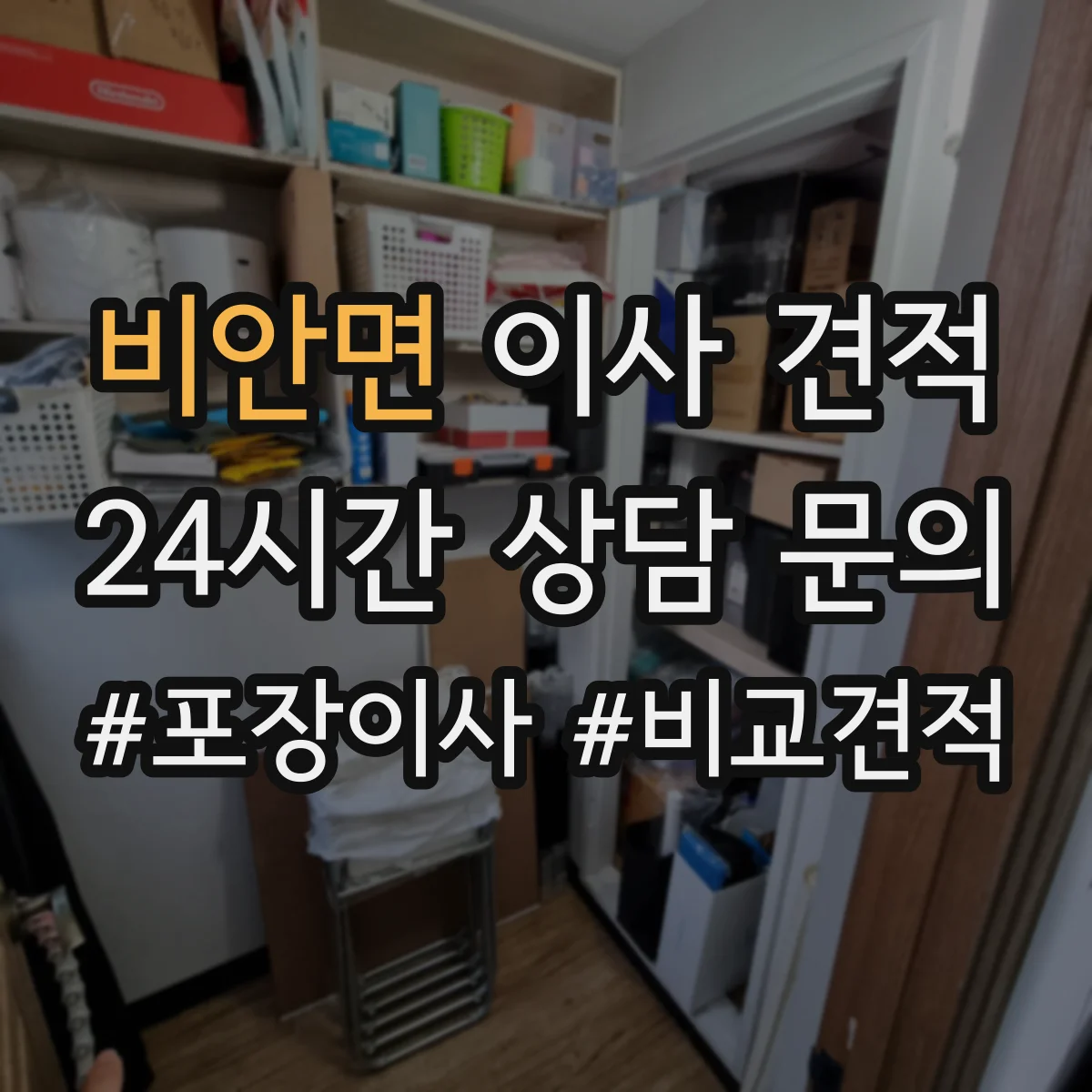 비안면 이사 견적