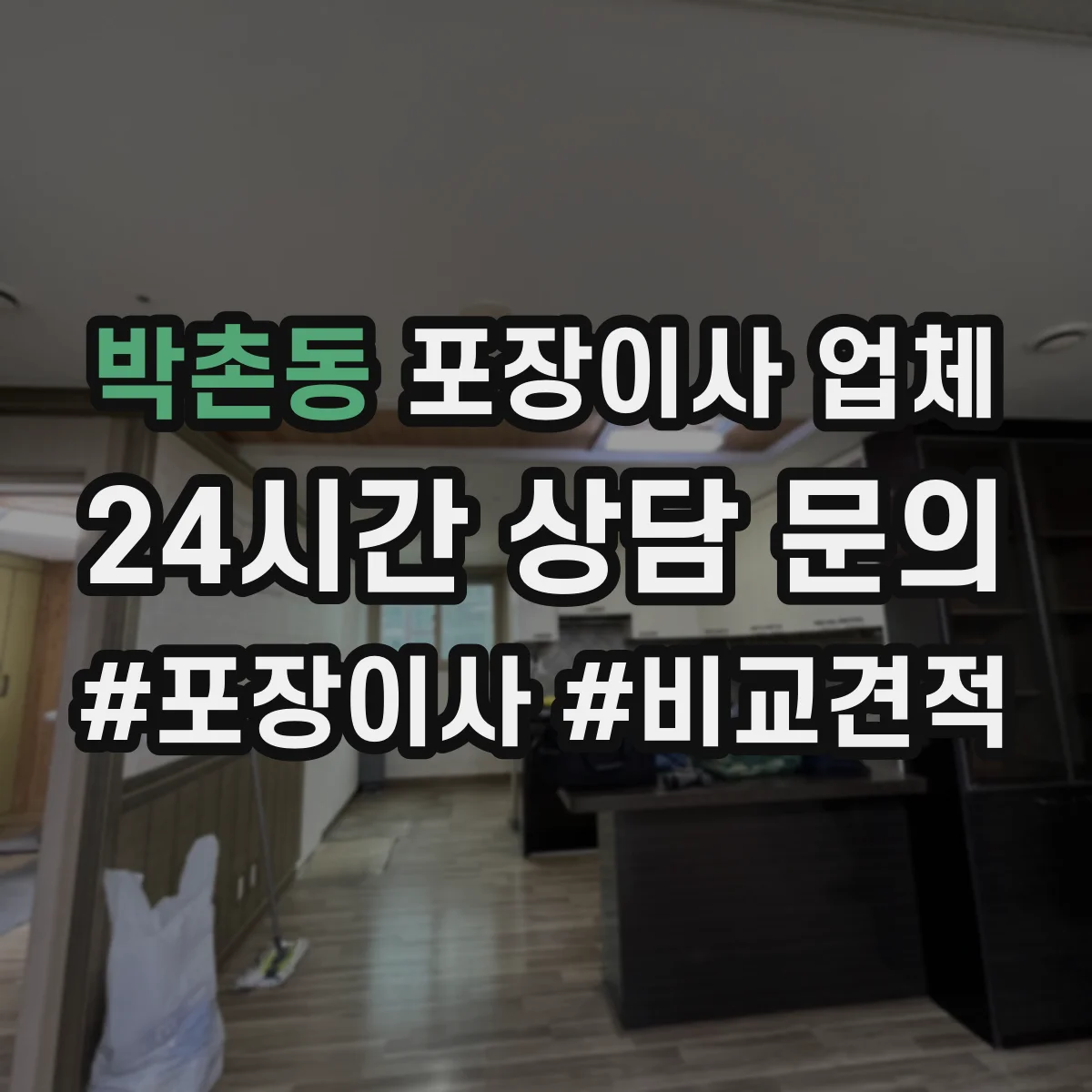 박촌동 포장이사 업체