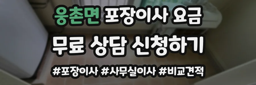 웅촌면 포장이사 요금