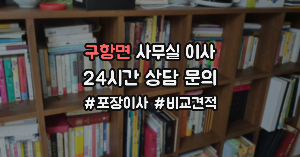 구항면 사무실 이사