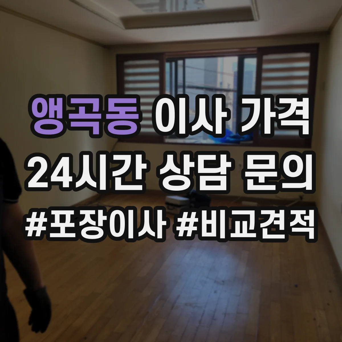 앵곡동 이사 가격