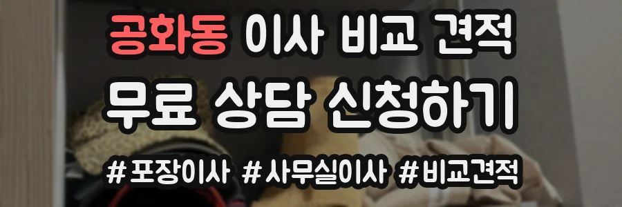 공화동 이사 비교 견적