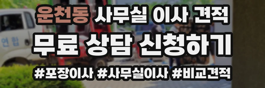 운천동 사무실 이사 견적