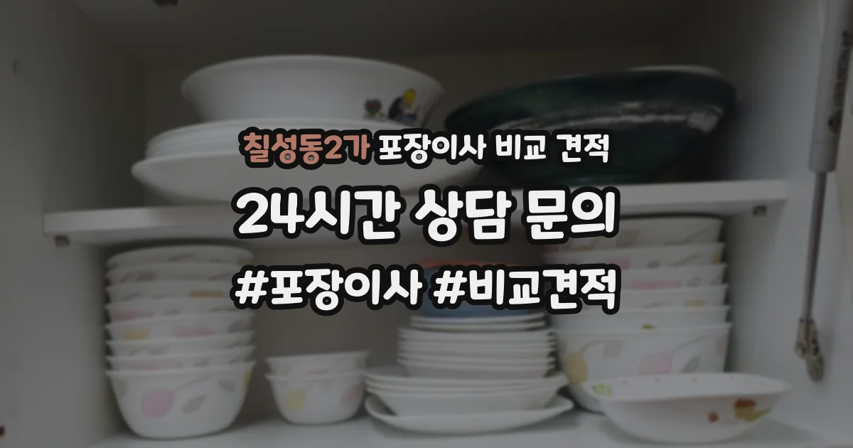 칠성동2가 포장이사 비교 견적