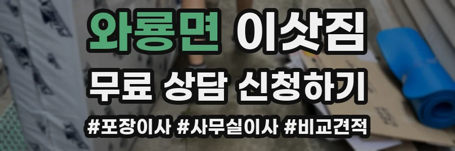 와룡면 이삿짐