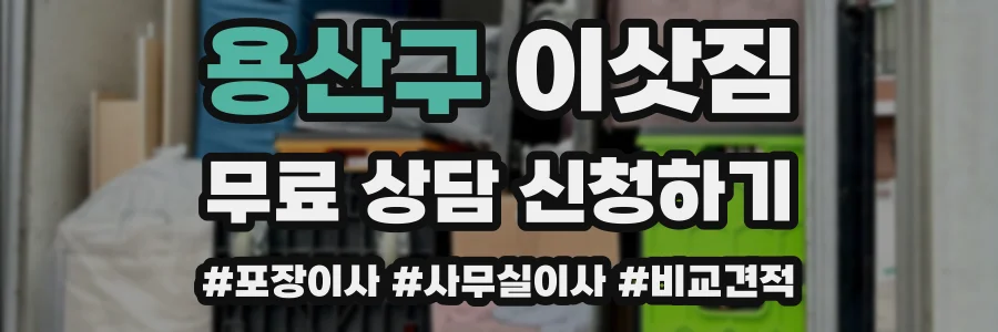용산구 이삿짐