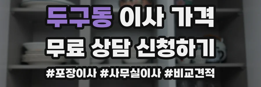 두구동 이사 가격