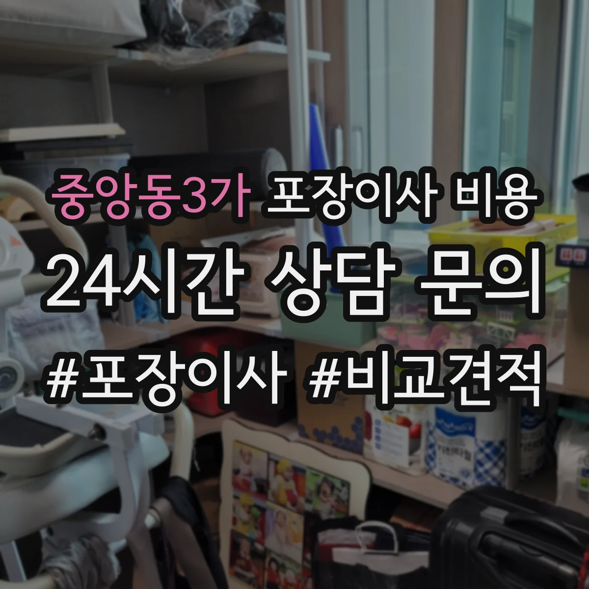 중앙동3가 포장이사 비용