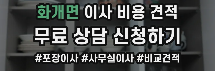 화개면 이사 비용 견적