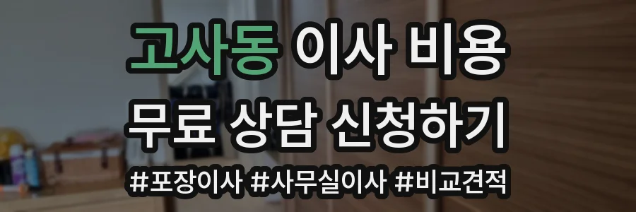 고사동 이사 비용