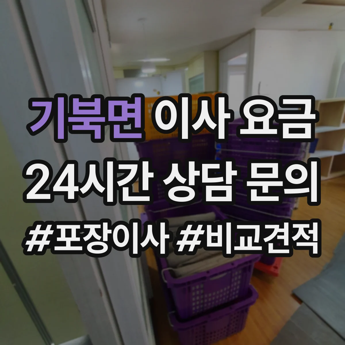 기북면 이사 요금