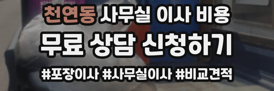 천연동 사무실 이사 비용