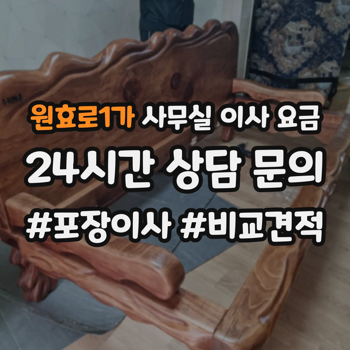 원효로1가 사무실 이사 요금
