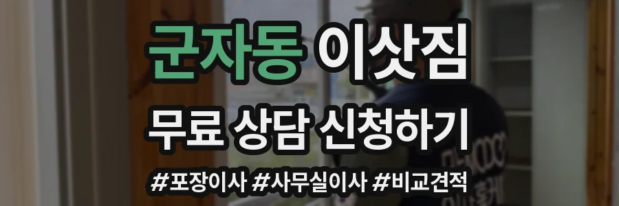 군자동 이삿짐