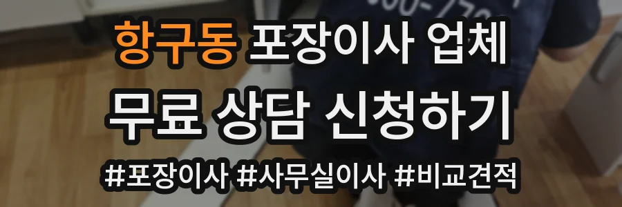 항구동 포장이사 업체