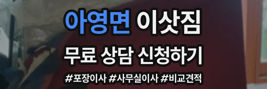 아영면 이삿짐