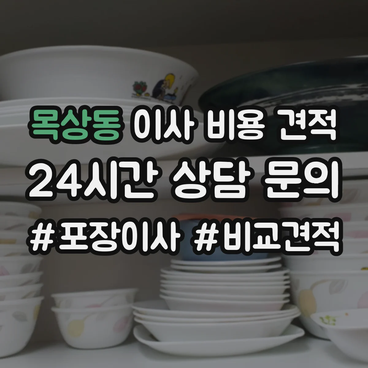 목상동 이사 비용 견적