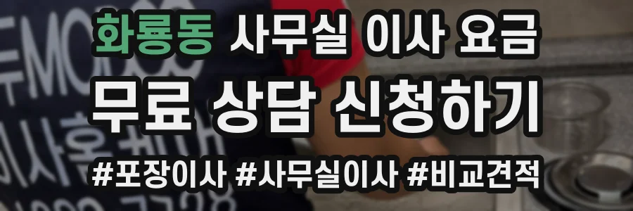 화룡동 사무실 이사 요금