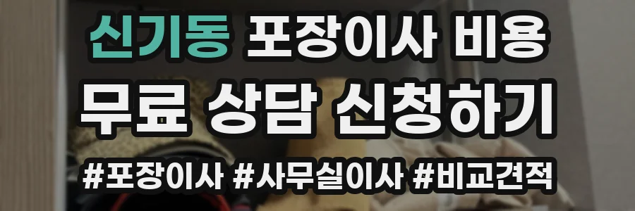신기동 포장이사 비용
