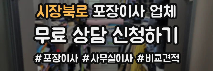 시장북로 포장이사 업체