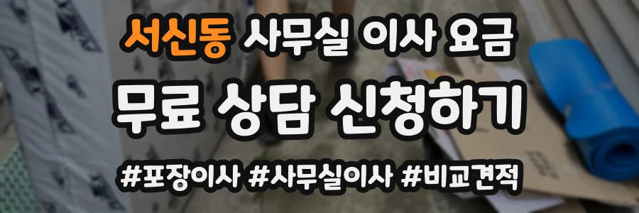 서신동 사무실 이사 요금