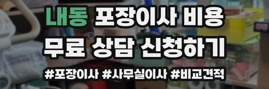 내동 포장이사 비용
