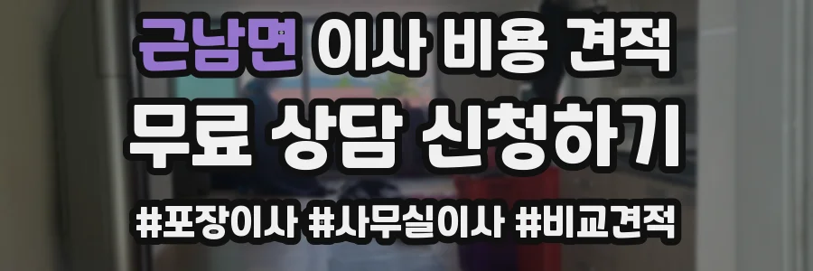 근남면 이사 비용 견적
