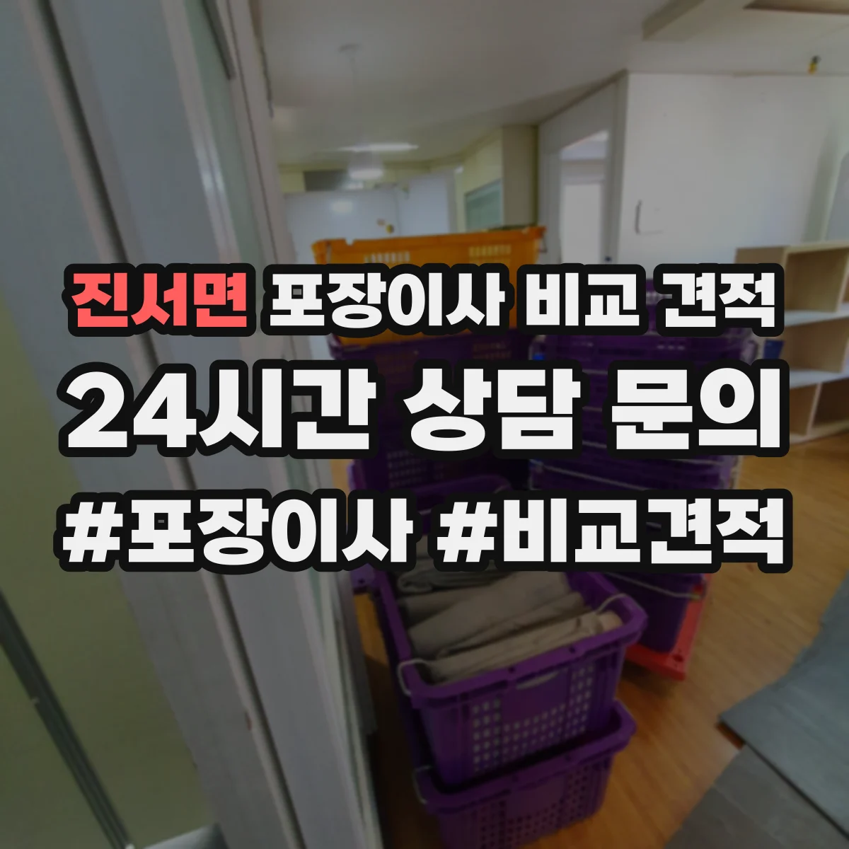 진서면 포장이사 비교 견적