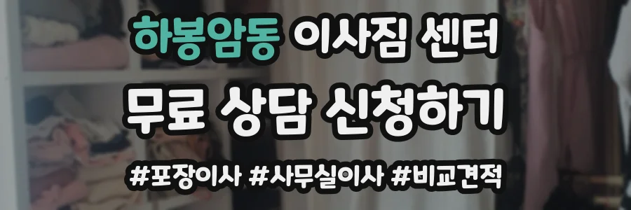 하봉암동 이사짐 센터