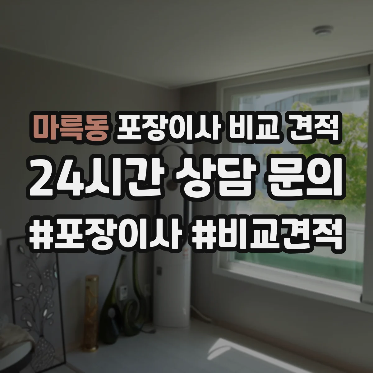 마륵동 포장이사 비교 견적