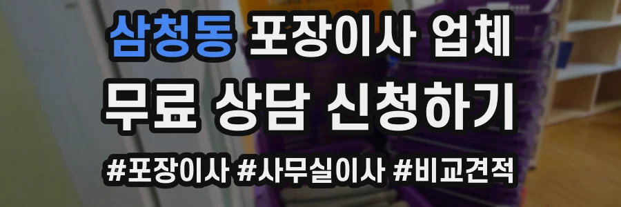 삼청동 포장이사 업체