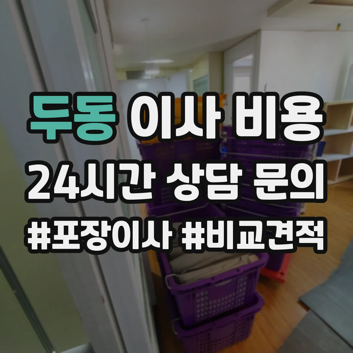두동 이사 비용