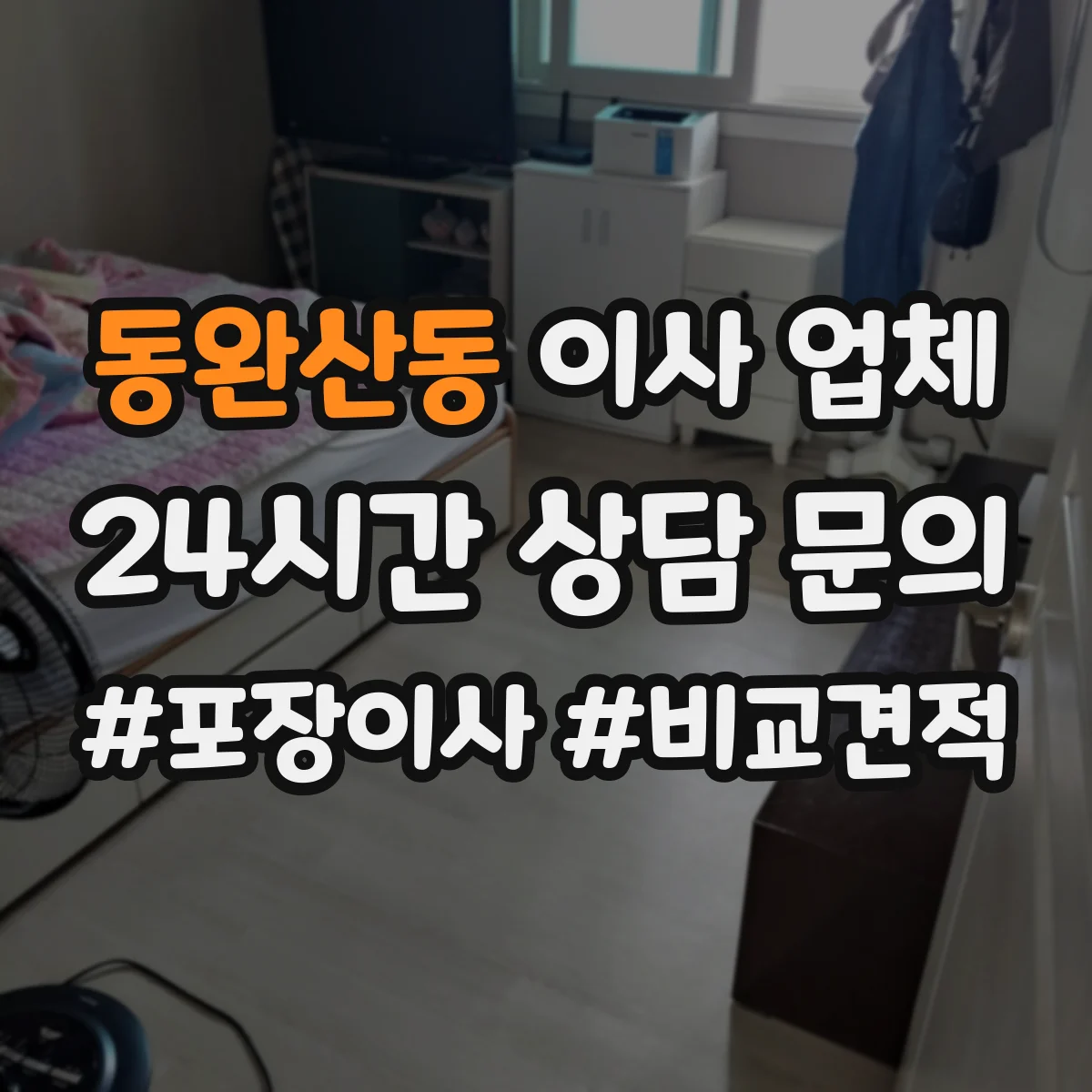 동완산동 이사 업체