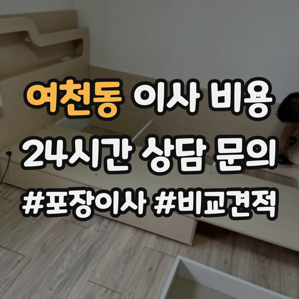 여천동 이사 비용