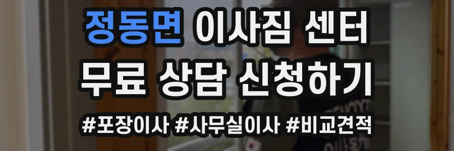 정동면 이사짐 센터
