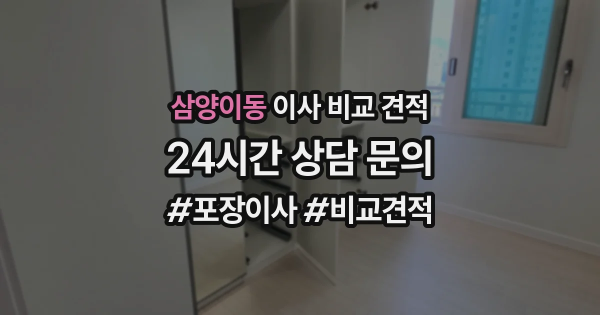 삼양이동 이사 비교 견적