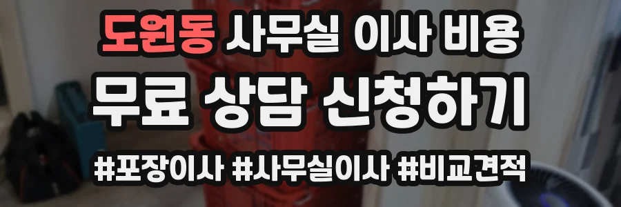 도원동 사무실 이사 비용