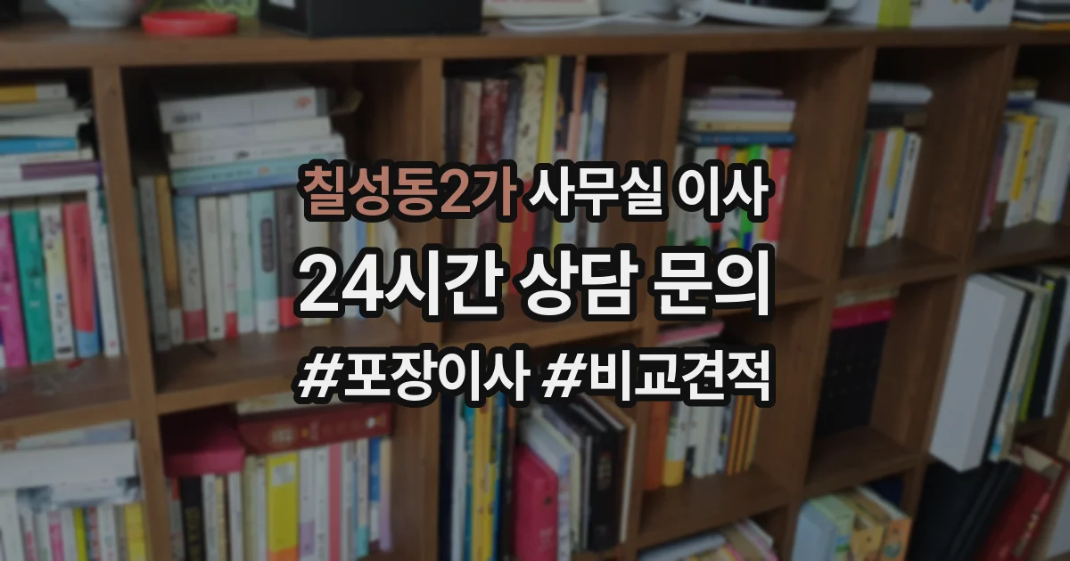 칠성동2가 사무실 이사