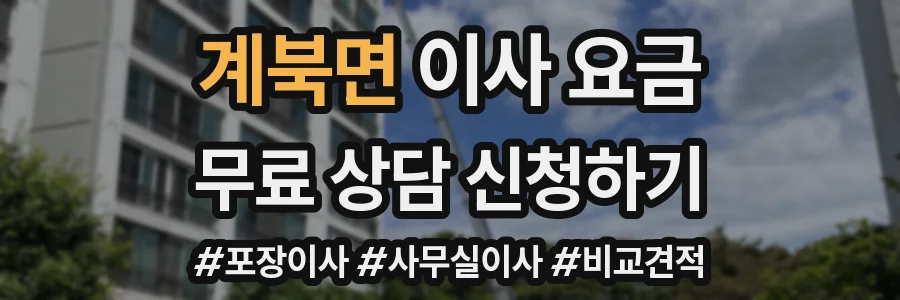 계북면 이사 요금