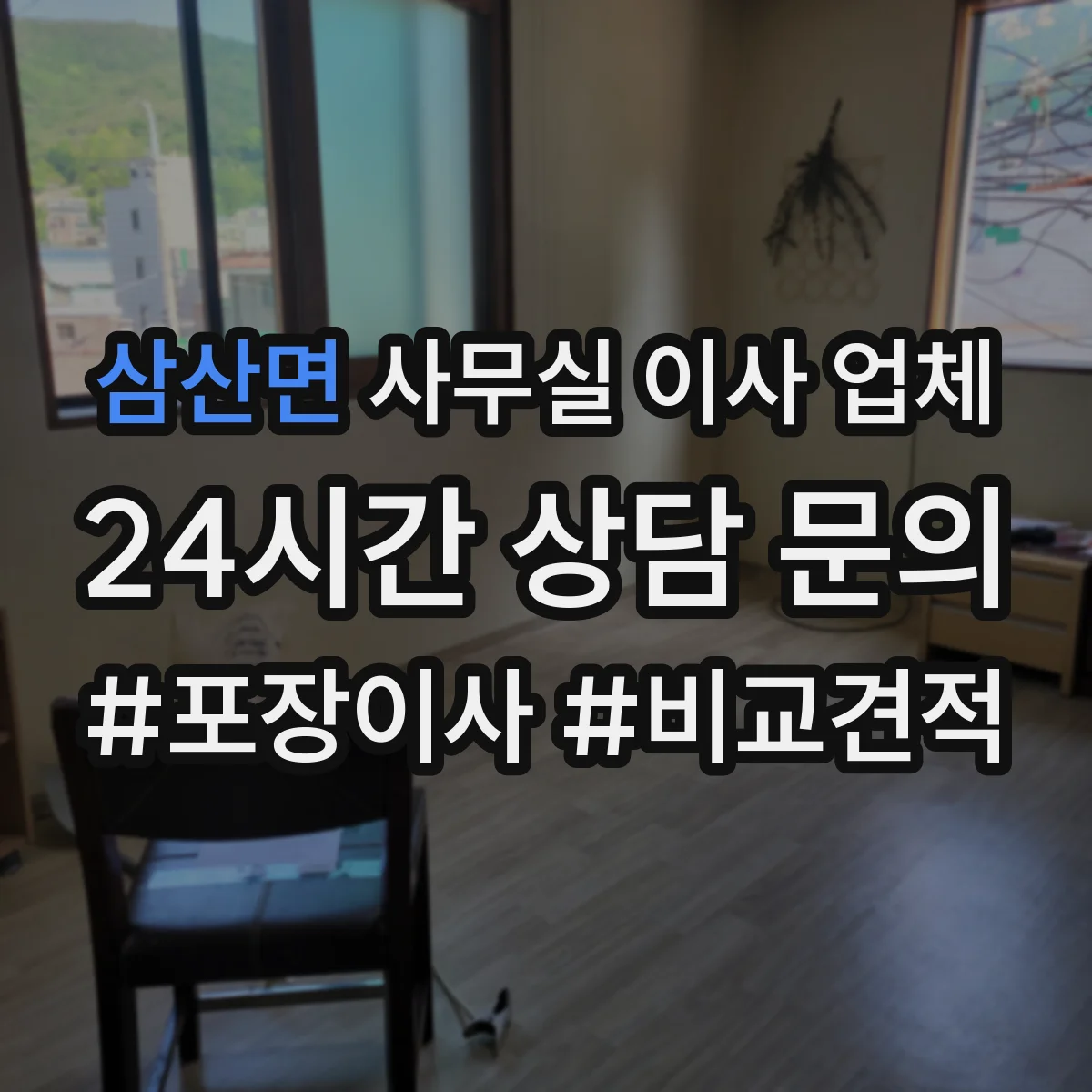 삼산면 사무실 이사 업체
