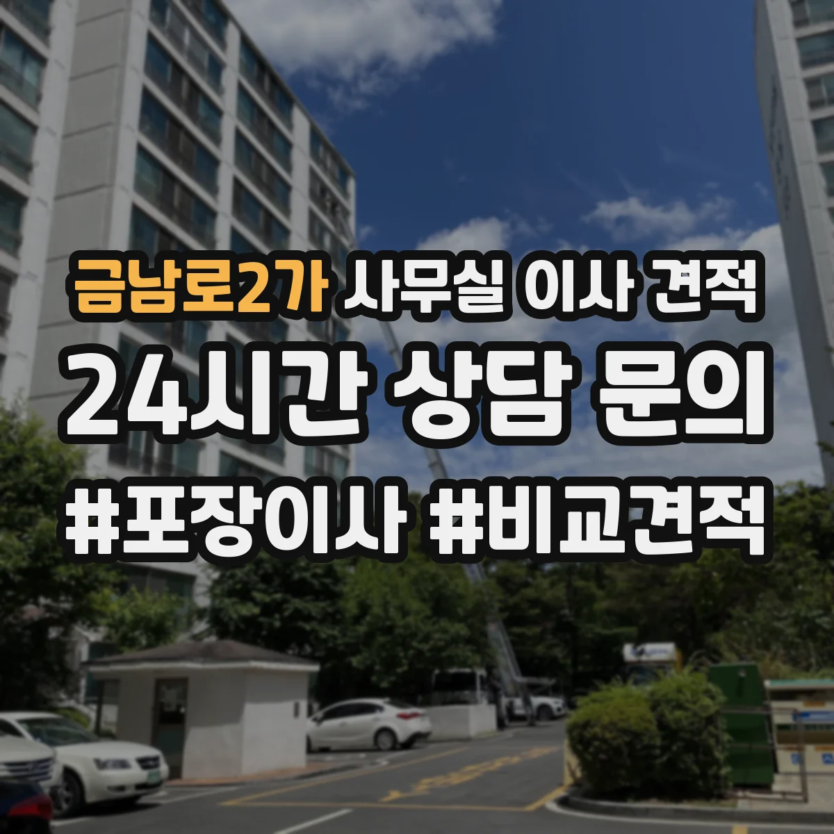 금남로2가 사무실 이사 견적