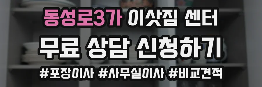 동성로3가 이삿짐 센터