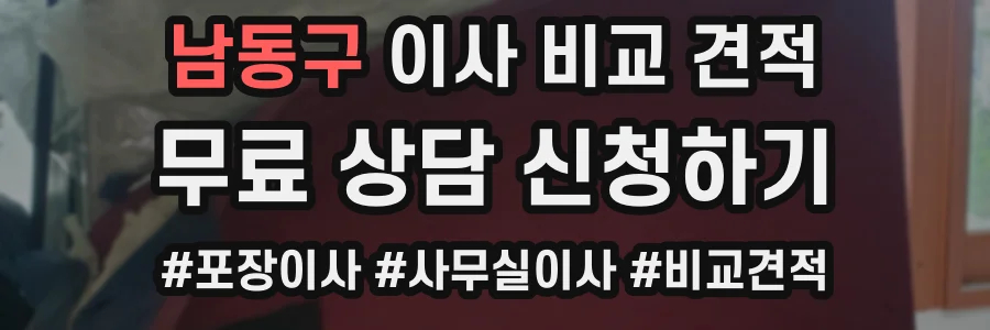 남동구 이사 비교 견적