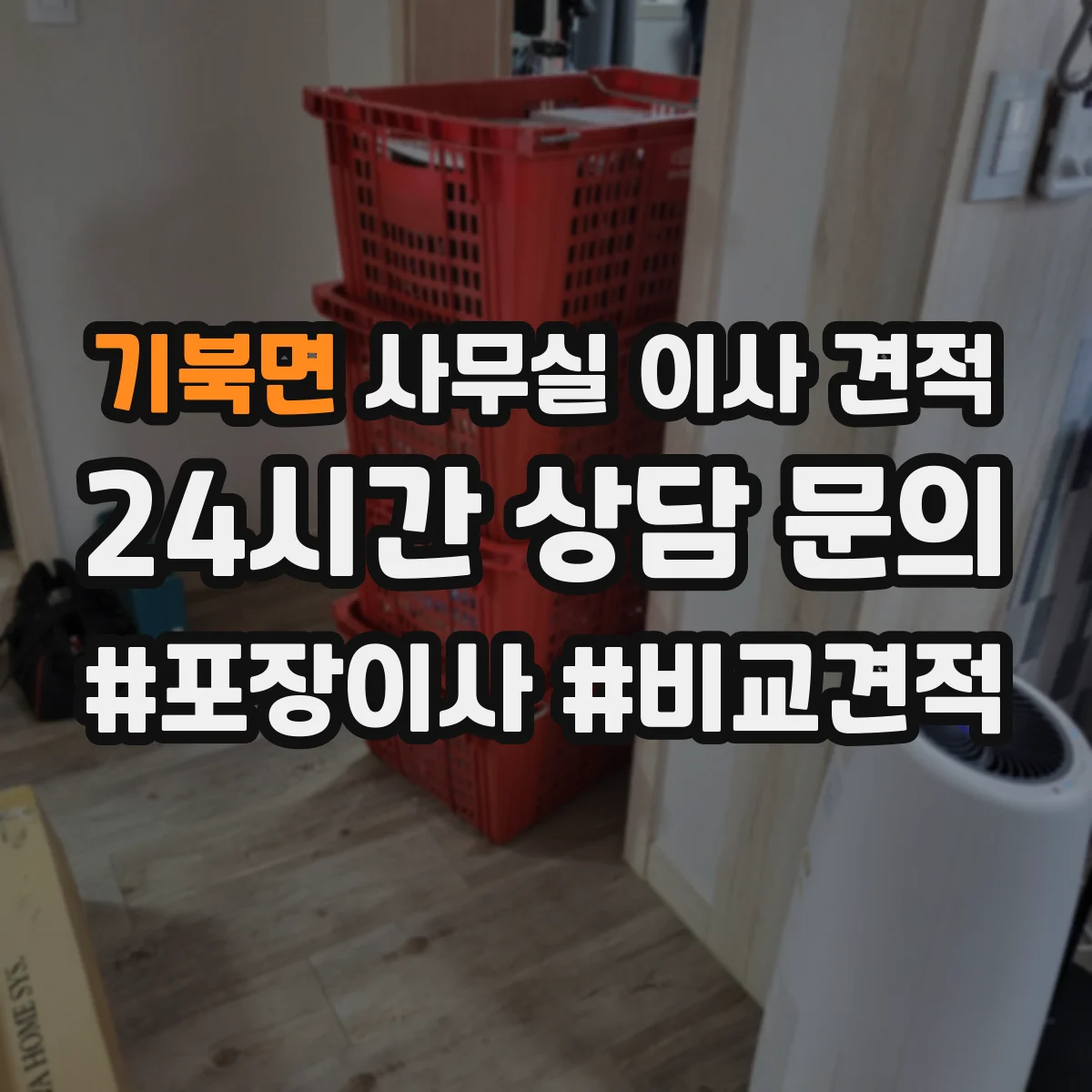 기북면 사무실 이사 견적