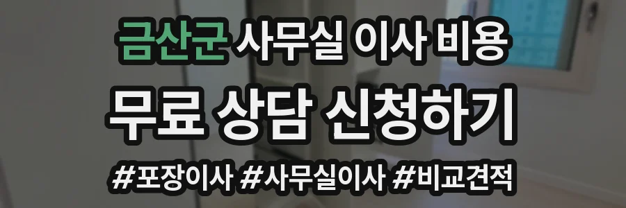 금산군 사무실 이사 비용