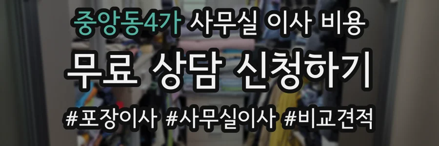 중앙동4가 사무실 이사 비용