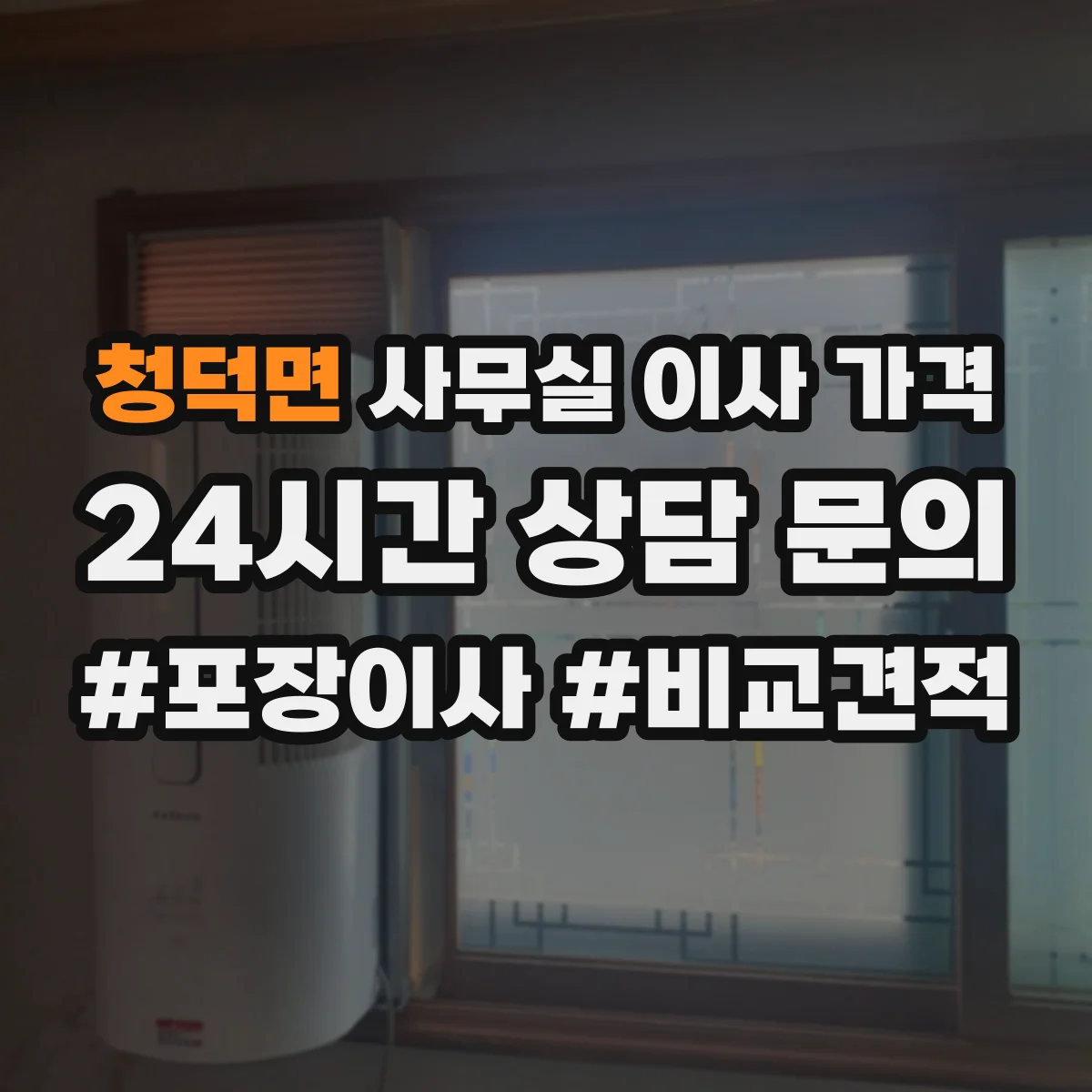 청덕면 사무실 이사 가격