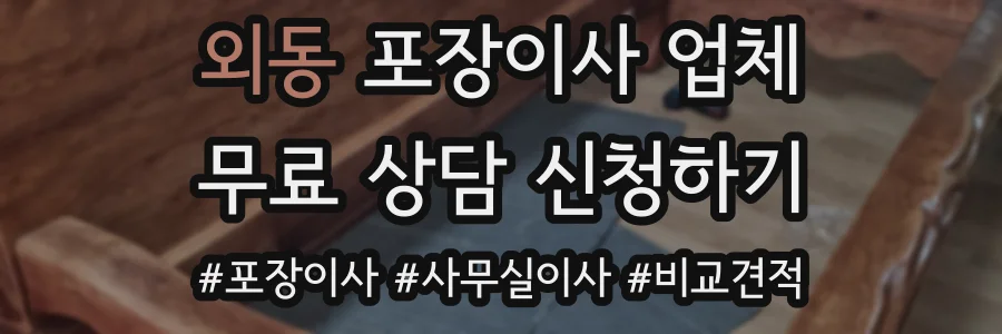 외동 포장이사 업체